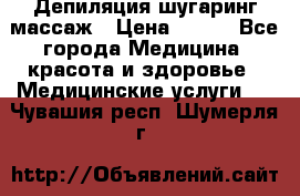 Депиляция шугаринг массаж › Цена ­ 200 - Все города Медицина, красота и здоровье » Медицинские услуги   . Чувашия респ.,Шумерля г.